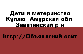 Дети и материнство Куплю. Амурская обл.,Завитинский р-н